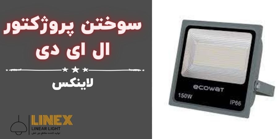  علت سوختن پروژکتور ال ای دی