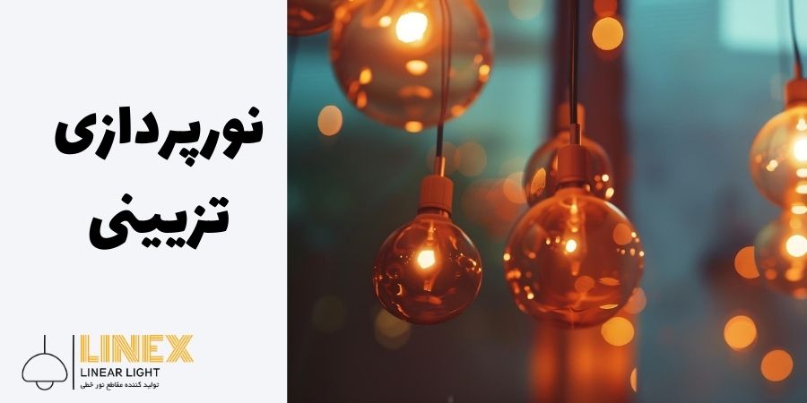 شاخص مقالات 65 نور خطی ، لاین نوری، لاینر